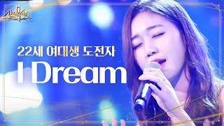 청아한 목소리의 역대 최강 도전자, 'I Dream' 완벽한 열창 @신의 목소리 16회 20160803