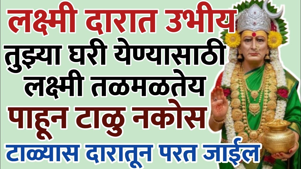 Swamisandesh रात्री बारापर्यंत पहा तुझ्या घरी येण्यासाठी लक्ष्मी तळमळते #sri swami samrth 