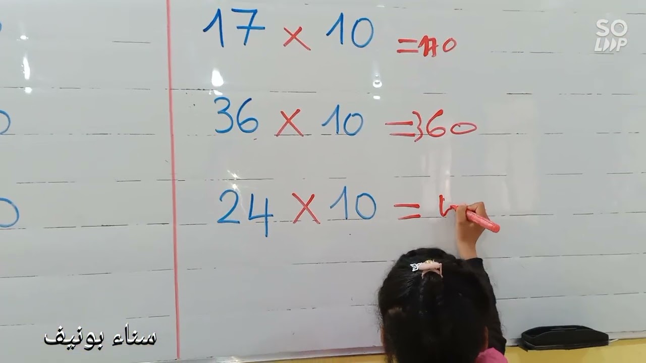 ضرب الأعداد في 10، السنة الثانية ابتدائي