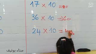 ضرب الأعداد في 10، السنة الثانية ابتدائي
