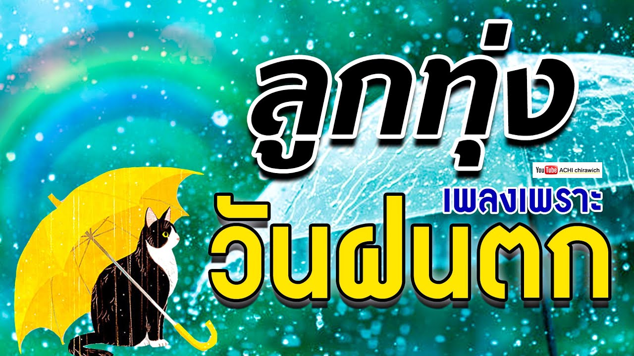 ลูกทุ่ง เพลงเพราะ..วันฝนตก  / ฟังแบบต่อเนื่อง คุณภาพเสียงดี #มาแรง