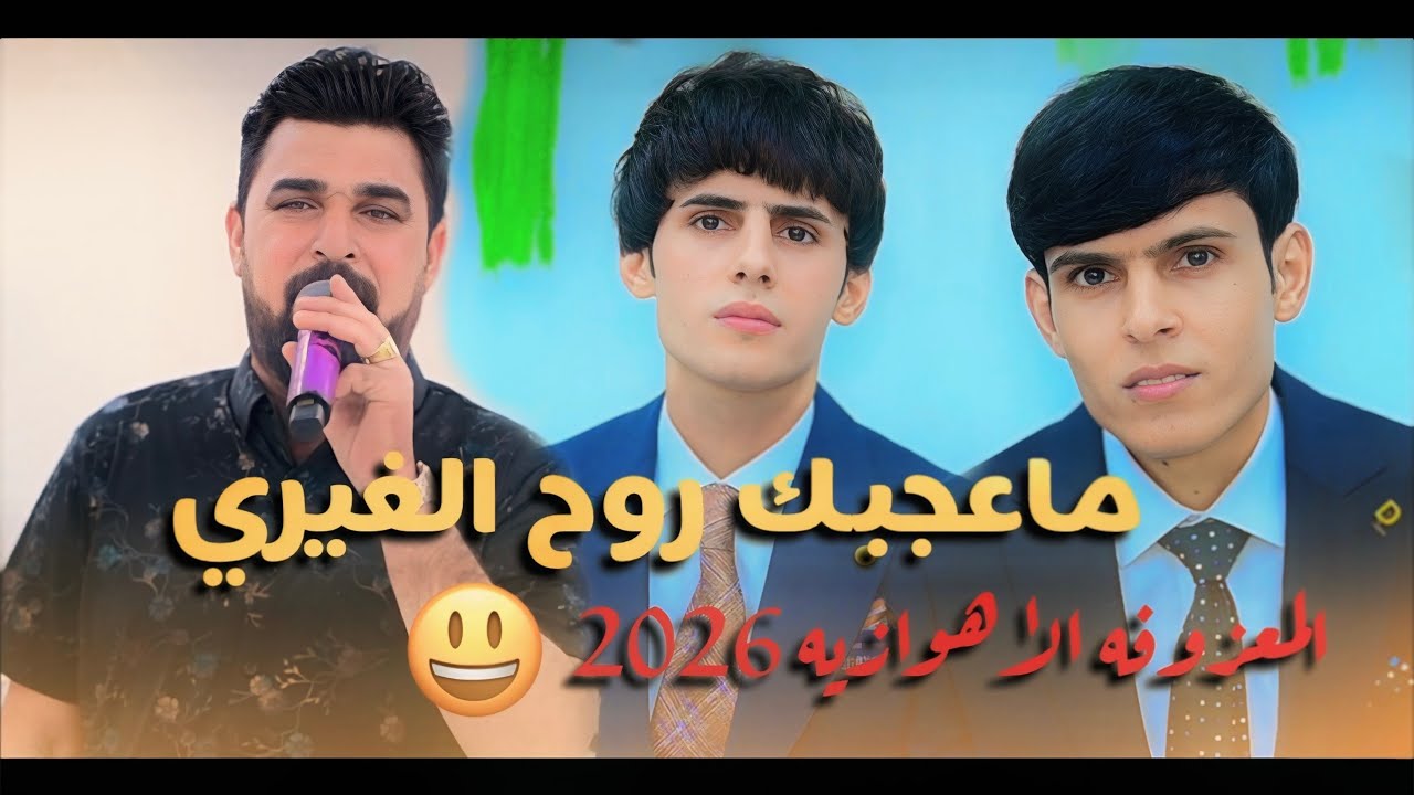 لو ما عجبك روح الغيري 😍 الفنان عايد العبودي🚦المعزوفه الجديده 2026🚦حنة الاخوين مهدي سلمان مرتضى سلمان