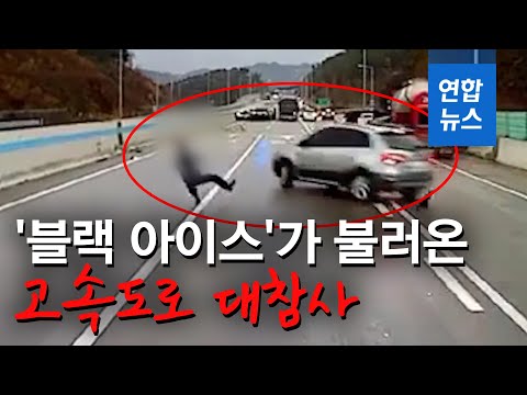 &amp;#39;블랙 아이스&amp;#39;가 불러온 고속도로 대참사 / 연합뉴스 (Yonhapnews)