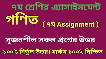 class 7 math assignment answer 7th week ।। ৭ম শ্রেনির  গণিত অ্যাসাইনমেন্ট ৭ম সপ্তাহ ।।