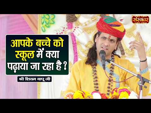 आपके बच्चे को स्कूल में क्या पढ़ाया जा रहा है ? Shivam Bapu Ke Pravachan | Sanskar TV