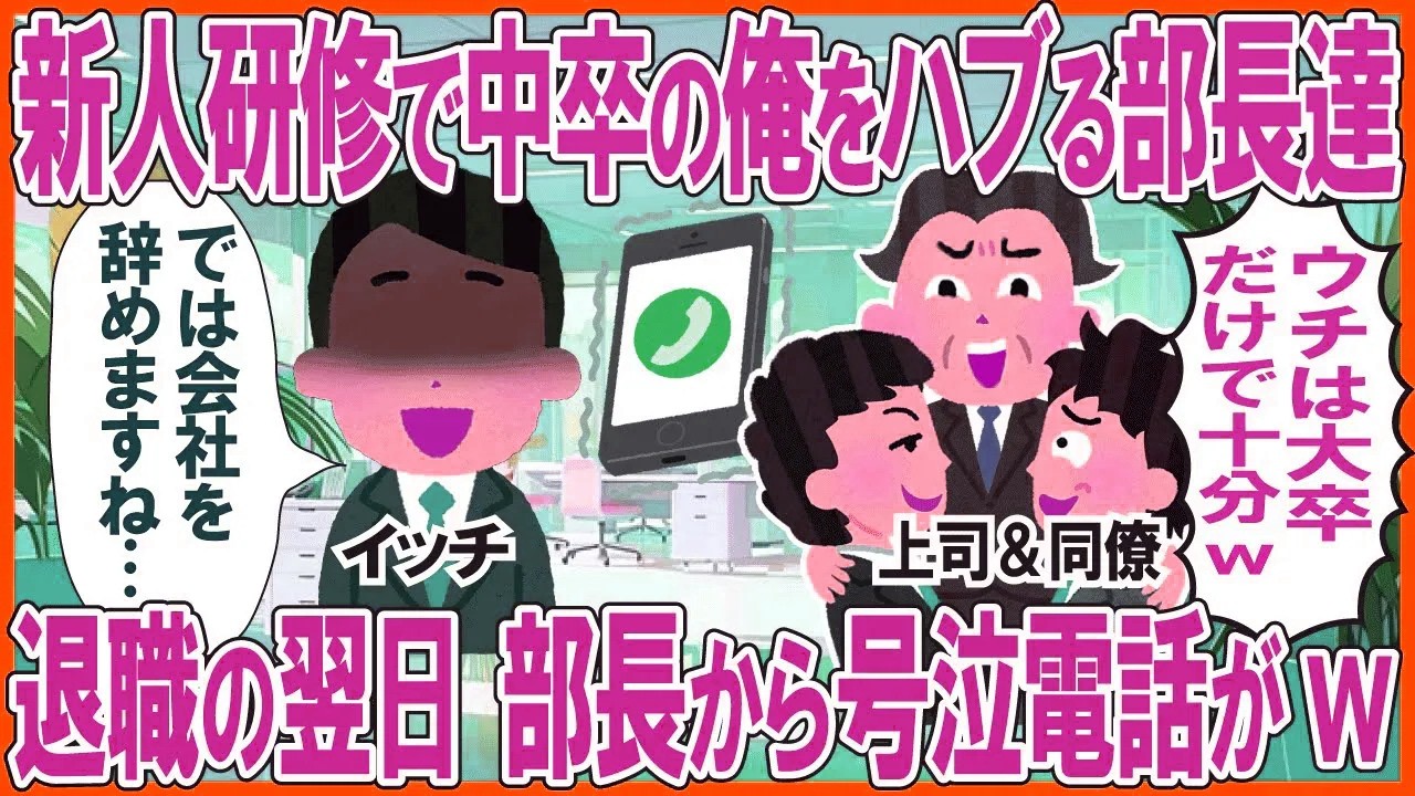 新人研修で中卒の俺をハブる部長達→退職の翌日、部長から号泣電話がw
