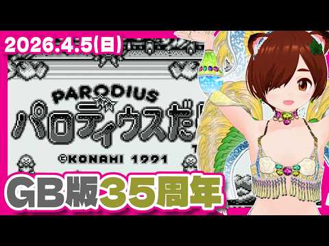 【パロディウスだ！】GB版35周年！なのでサクッとクリアしておく【ゲームボーイ/レトロゲーム/VTuber】