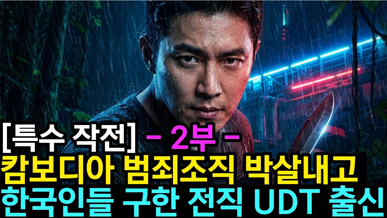 [전장속으로] [2부] 캄보디아에 여행간 UDT 출신 30대 남성, 우연히 맞닥뜨린 범죄조직을 물리치고 감금된 한국인들 구조