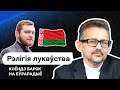 🔥 Лукашенко звереет, Азарёнок и его лукавая вера, силовик уверовал и стал пекарем / Стрим Еврорадио