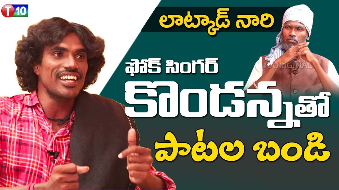 Patala Bandi | Telangana Folk Singer Kondanna Songs | పాటల బండి | EP3 |  Latkad Naari | T10