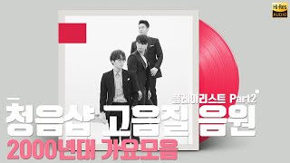 고음질 가요 음원 🏵2000년대 K-POP Part.2 🏵청음샵 플레이리스트