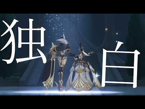【原神mad】誰にも届かない独白【フォンテーヌpv映像有り】