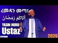 15 February 2026 RAMADAN WELCOME USTAZ YASIN NURU Ethiopia Ramadan
