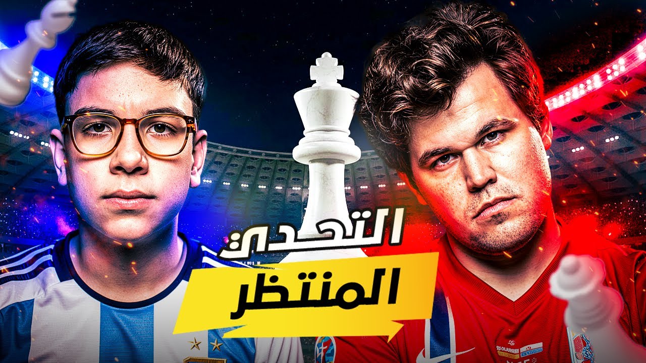 ماجنس كارلسن يتحدى ميسي الشطرنج في 2026 🔥