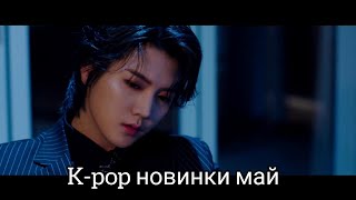 К-рор новинки Май 2020 часть 2  / New k-pop Songs