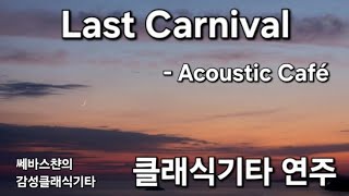 Last Carnival - Acoustic Café 클래식기타 연주 Classical Guitar Cover