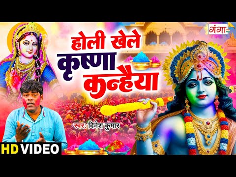 #Video होली खेले कृष्ण कन्हैया | होली भजन | Holi Khele Krishna Kanhaiya | New Bhojpuri Holi Song
