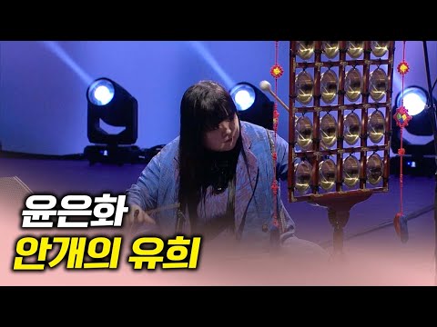 안개의 유희 - 윤은화 | 우리가락 우리문화 251116방송