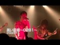 黒い巨塔~0281~ LIVE@Sakaihigashi Goith 2014.11.23.SUN