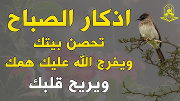 أذكار الصباح💚  حصن المسلم من شر ما خلق 💚 - راحة نفسية لا توصف بصوت القارئ علاء عقل | Morning Athkar