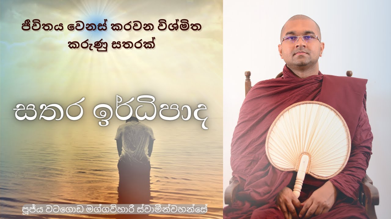 සතර ඍද්ධිපාද | පූජ්‍ය වටගොඩ මග්ගවිහාරී ස්වාමීන්වහන්සේ | IIT