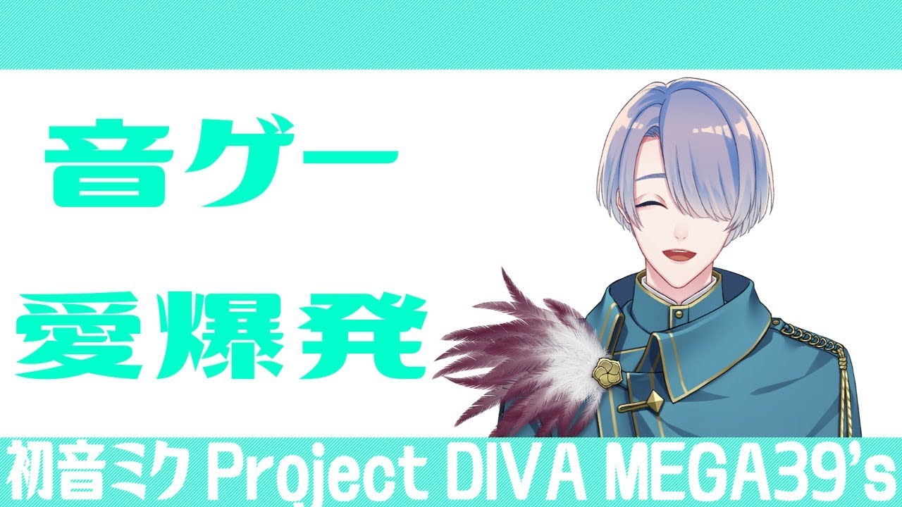 【初音ミク Project DIVA MEGA39’s】20万くらい溶かした音ゲーが家でできると聞いて【弦月藤士郎/にじさんじ】