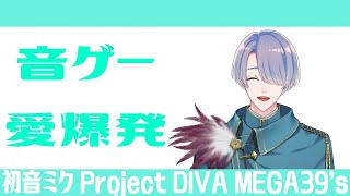 【初音ミク Project DIVA MEGA39’s】20万くらい溶かした音ゲーが家でできると聞いて【弦月藤士郎/にじさんじ】