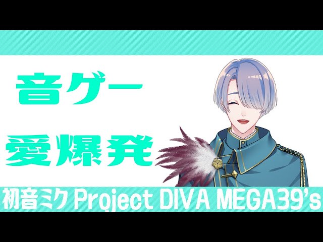 【初音ミク Project DIVA MEGA39’s】20万くらい溶かした音ゲーが家でできると聞いて【弦月藤士郎/にじさんじ】のサムネイル