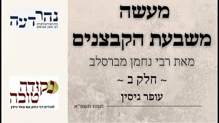 מעשה משבעת הקבצנים | חלק ב | עופר גיסין
