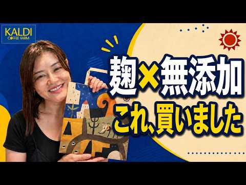 【KALDI購入品】これ、麹と合わせてみて！おすすめ5品を簡単アレンジ
