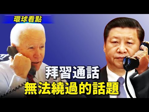 7个月后 习拜在电话中再重逢；拜登强制接种 剥夺了多少人的自选权？中共警察也被请“喝茶” 山东24.2万人次【希望之声TV-环球看点-2021/09/10】