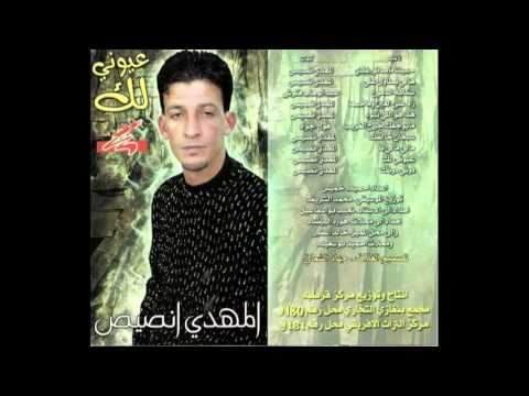 المهدى انصيص على العين هذا هو اللى نبوه
