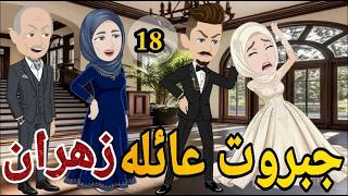 جبروت عائلة زهران روايه رومانسى الحلقه السابع عشر رومانسي دراما   قصه مع فنجان قهوه - اسمعها