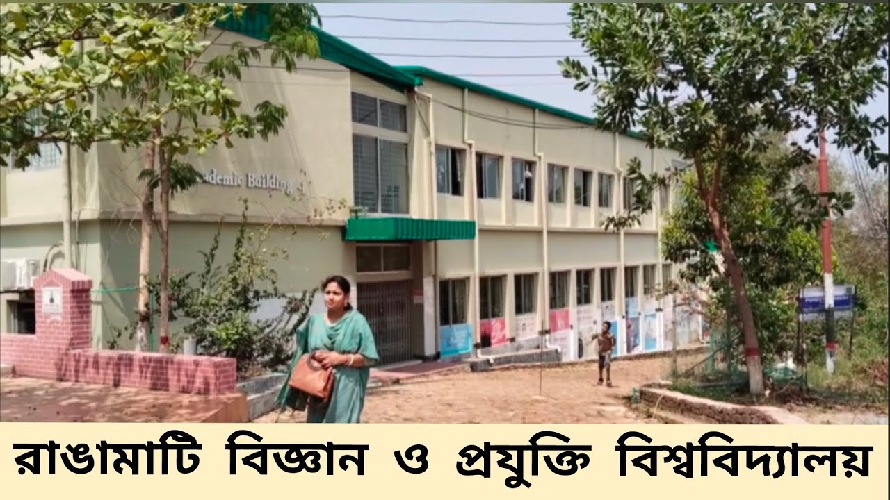 Rangamati Science And Technology University।।রাঙামাটি বিজ্ঞান ও প্রযুক্তি বিশ্ববিদ্যালয় ২০২৫।।