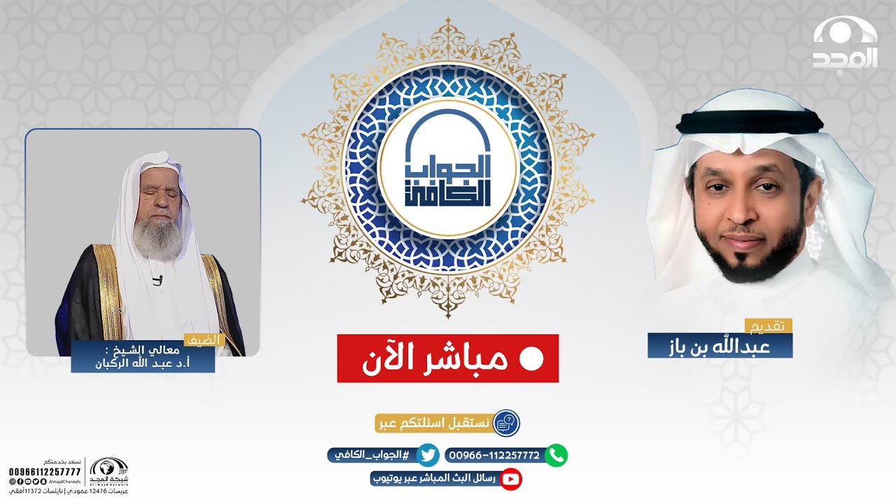 الجواب الكافي | معالي الشيخ.أ.د: عبدالله الركبان | قناة المجد