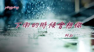 下雨的時候會想你 [ 華語流行歌曲 ] / 演唱: 阿杜