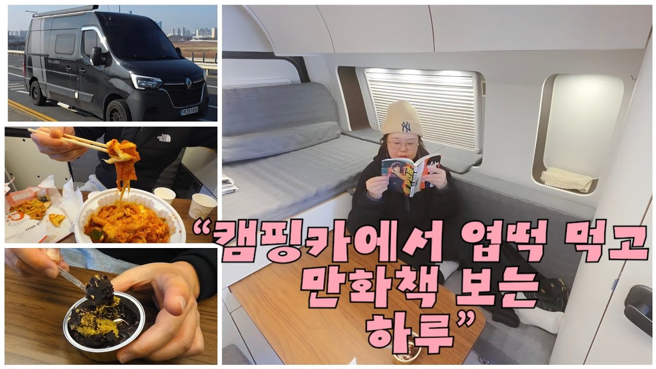 캠핑카에서 엽떡 먹고 만화책 보는 하루  요즘체인소맨 푹빠짐♡