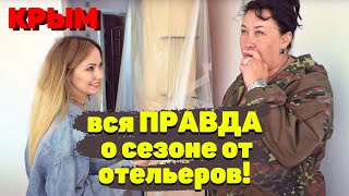 КРЫМ: Когда пустят туристов?«МИНУС 410 000₽,а сезон ещё не начался»: К чему готовятся ОТЕЛЬЕРЫ Крыма