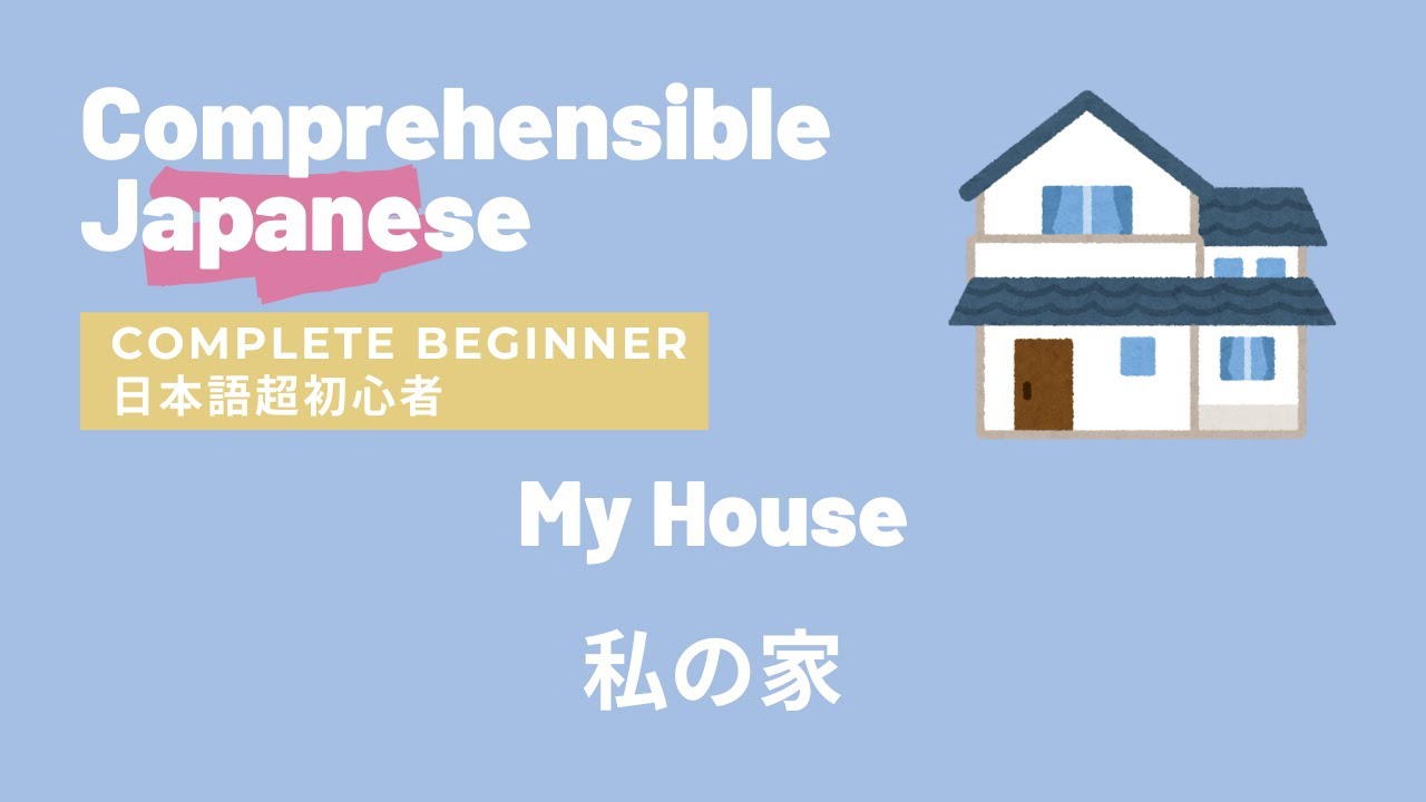 My House 私の家 Beginner Japanese 日本語初級 Youtube