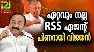 V. D. Satheesan | ഏറ്റവും നല്ല RSS ഏജന്റ് പിണറായി വിജയൻ  | i2i NEWS LIVE