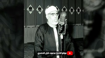 محمود خليل الحصري | الأنفــال | تلاوة نادرة من الختمة المجودة المشتركة عام 1970م !! جودة عالية HD