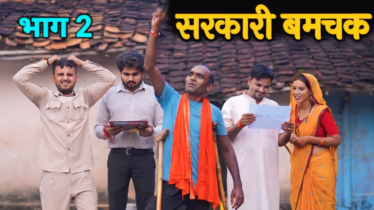 सरकारी बमचक भाग-2 | Bundeli Office Office Part-2 Comedy Video | Vinod bhaiya prajapati 