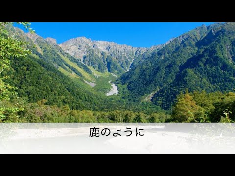 As the Deer 鹿のように 日本語賛美