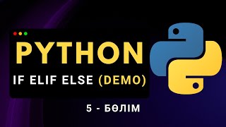 Python-дағы if elif else шартты операторы Demo | Қазақша Python курсы (5.3-бөлім)