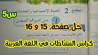 حلول كراس النشاطات في اللغة العربية صفحة 15 و 16 / السنة الخامسة ابتدائي