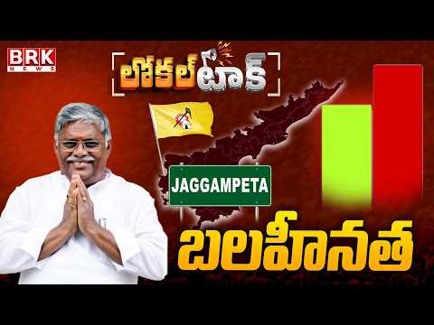 Local Talk: Jaggampeta TDP MLA Jyothula Nehru Negative || BRK News - TV9