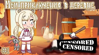 Мои приключения в деревне (Gacha Club)