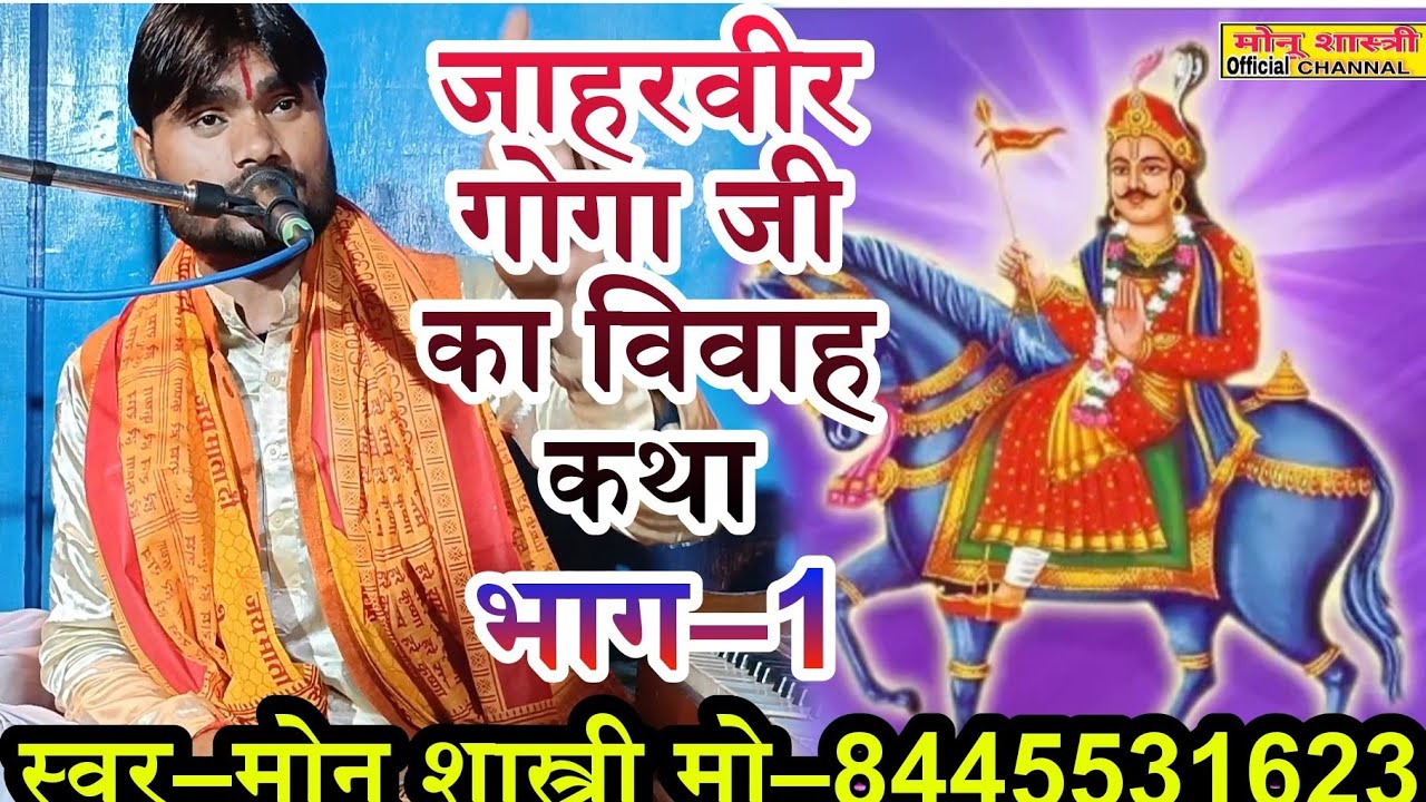 जाहरवीर गोगा जी का विवाह कथा भाग–1 मोनू शास्त्री की आवाज में मो –8445531623