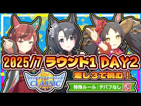 【ウマ娘】差し3行けそう！デバフなし7月のチャンミR1D2【初見大歓迎】【ASMR 作業用BGM 雑談】