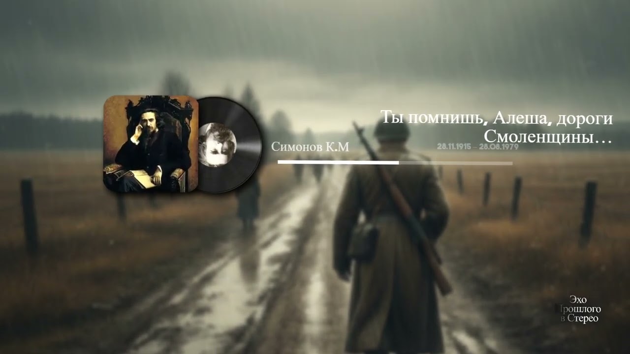 Ты помнишь, Алеша, дороги Смоленщины…(Симонов К.М)